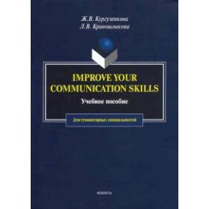 Imrove your communication skills. Учебное пособие для гуманитарных специальностей