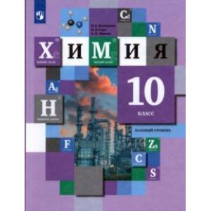 Химия. 10 класс. Учебник. Базовый уровень. ФГОС