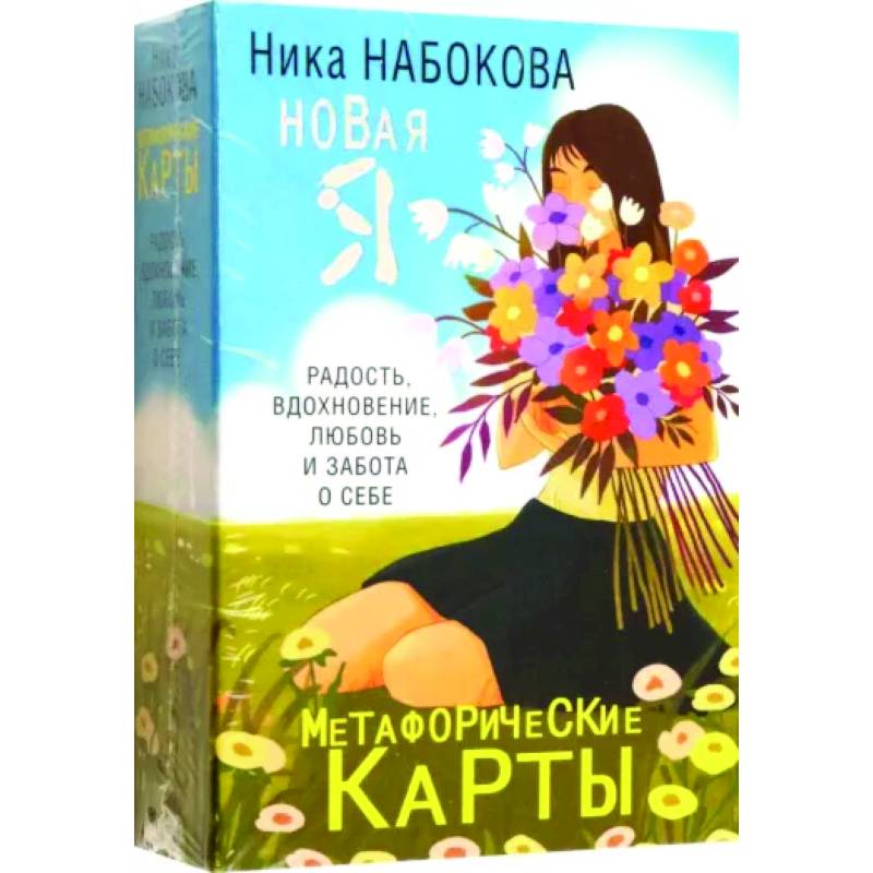 Новая Я. Метафорические карты. Радость, вдохновение, любовь и забота о себе