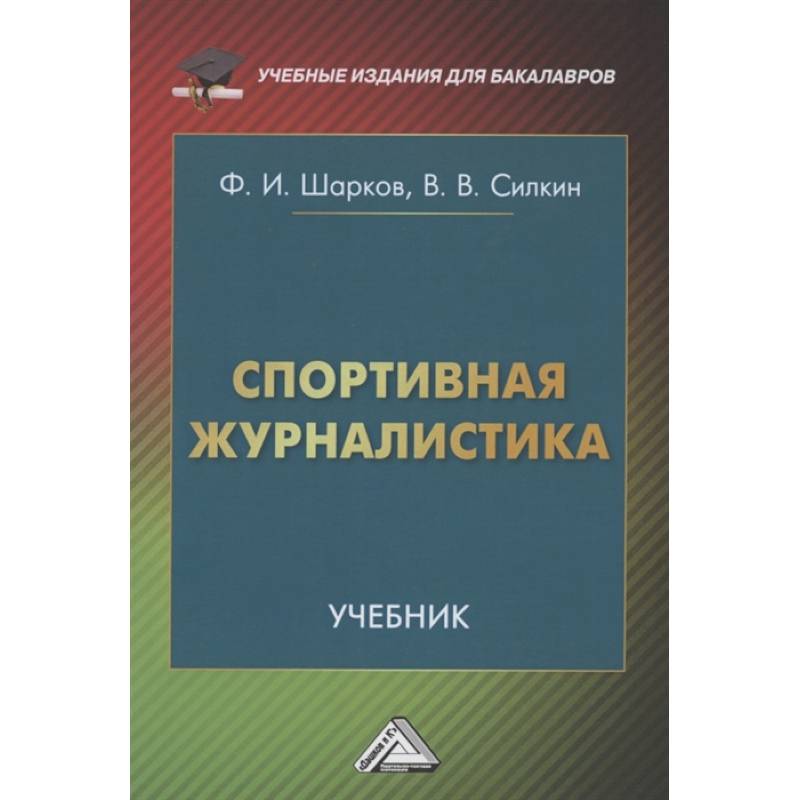 Спортивная журналистика. Учебник