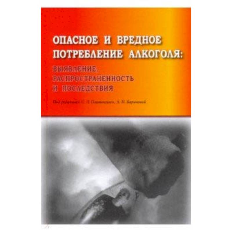 Опасное и вредное потребление алкоголя: выявление, распространенность и последствия