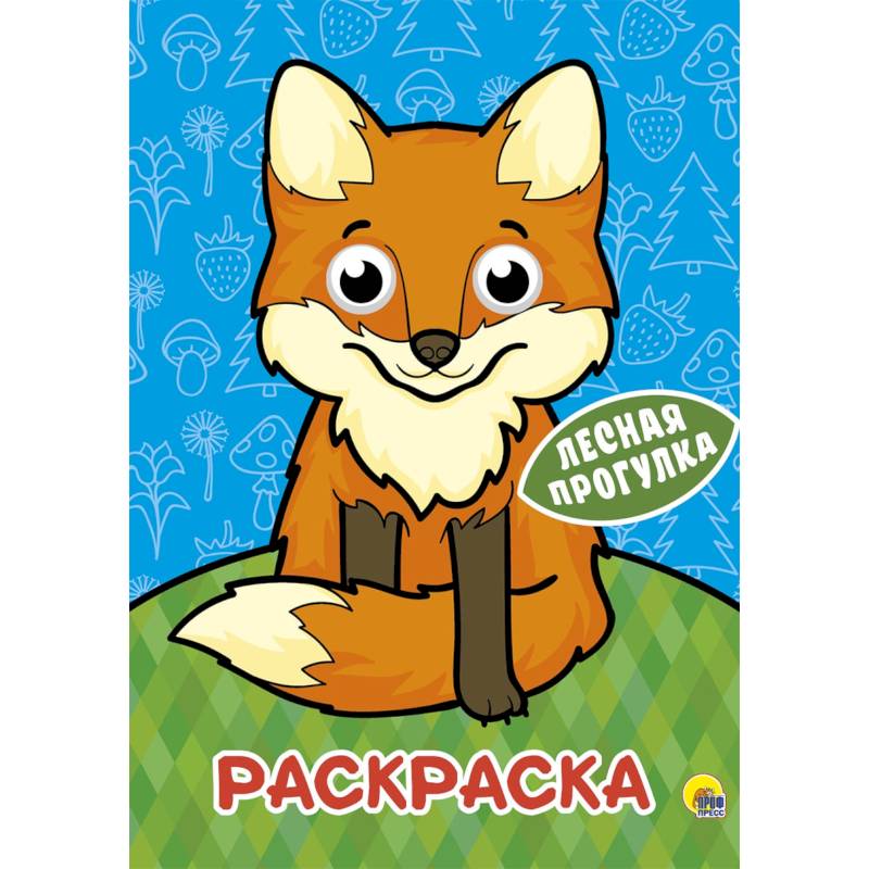 Раскраска. Лесная прогулка