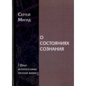О состояниях сознания. Опыт историософии русской жизни
