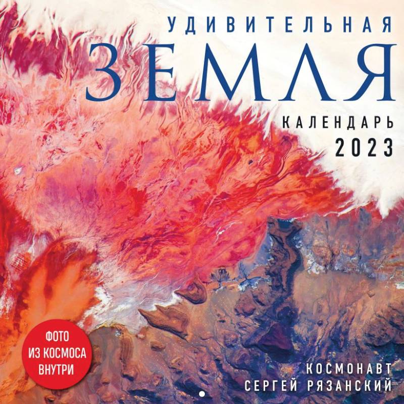 Удивительная Земля. Календарь настенный на 2023 год