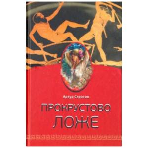 Прокрустово ложе