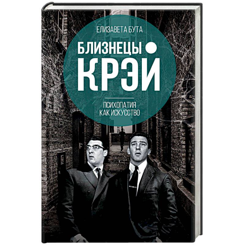Близнецы Крэй. Психопатия как искусство