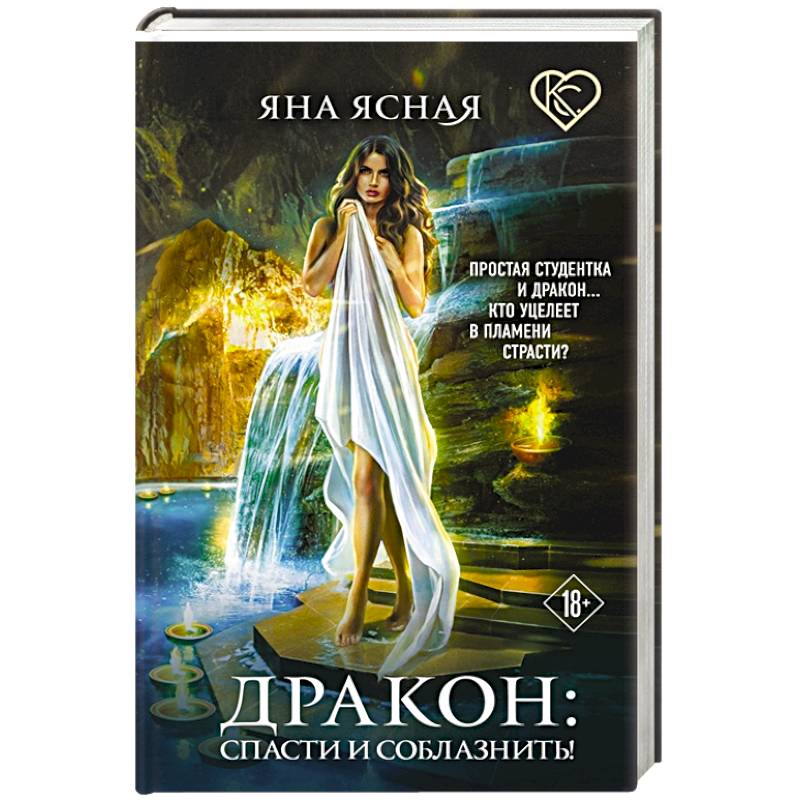 Дракон: спасти и соблазнить!