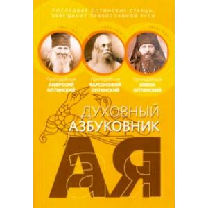 Последние оптинские старцы. Завещание православной Руси