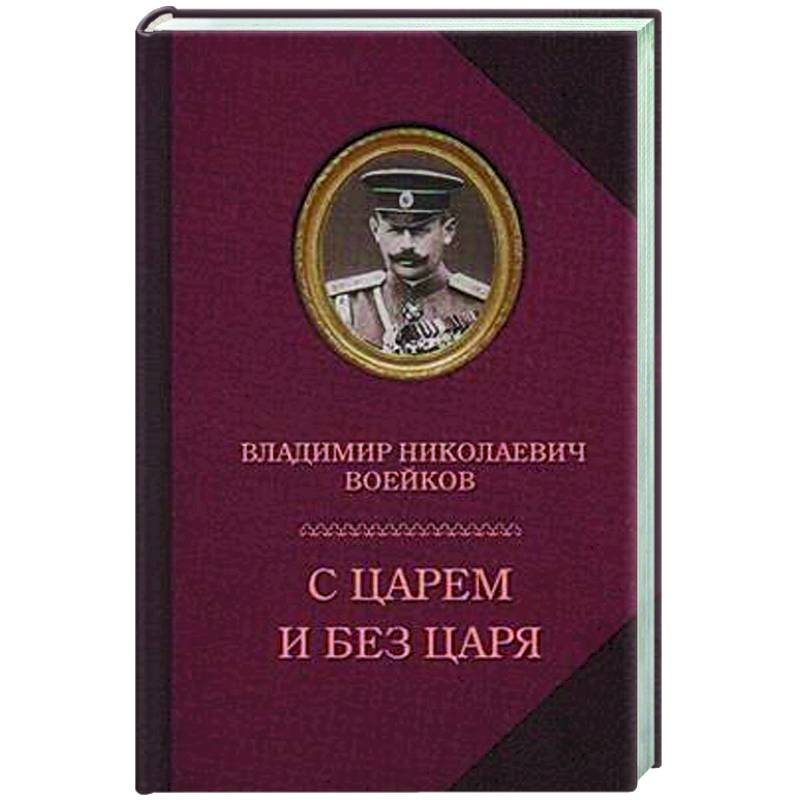 С царем и без царя