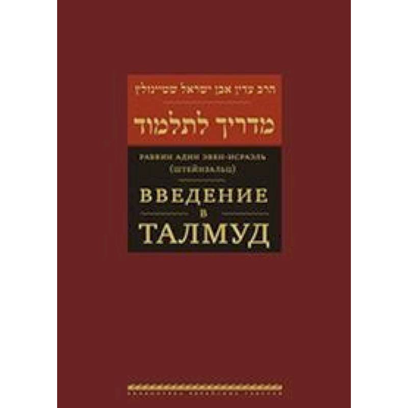 Введение в Талмуд