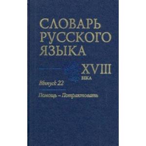 Словарь русского языка XVIII века. Выпуск 22. Помощь - потрактовать Словарь русского языка XVIII века. Выпуск 22. Помощь - потрактовать