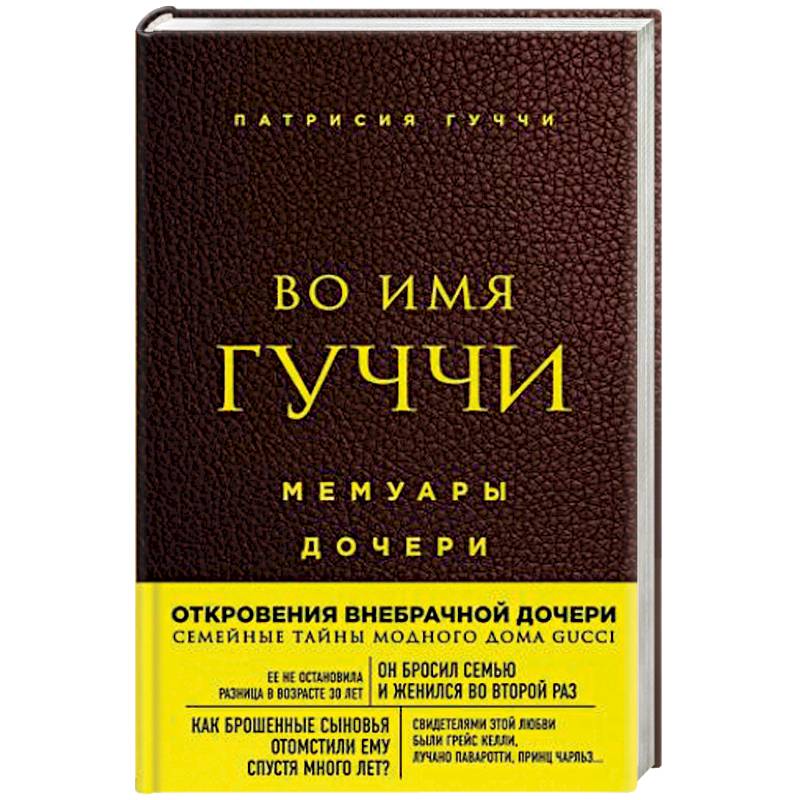 Во имя Гуччи. Мемуары дочери