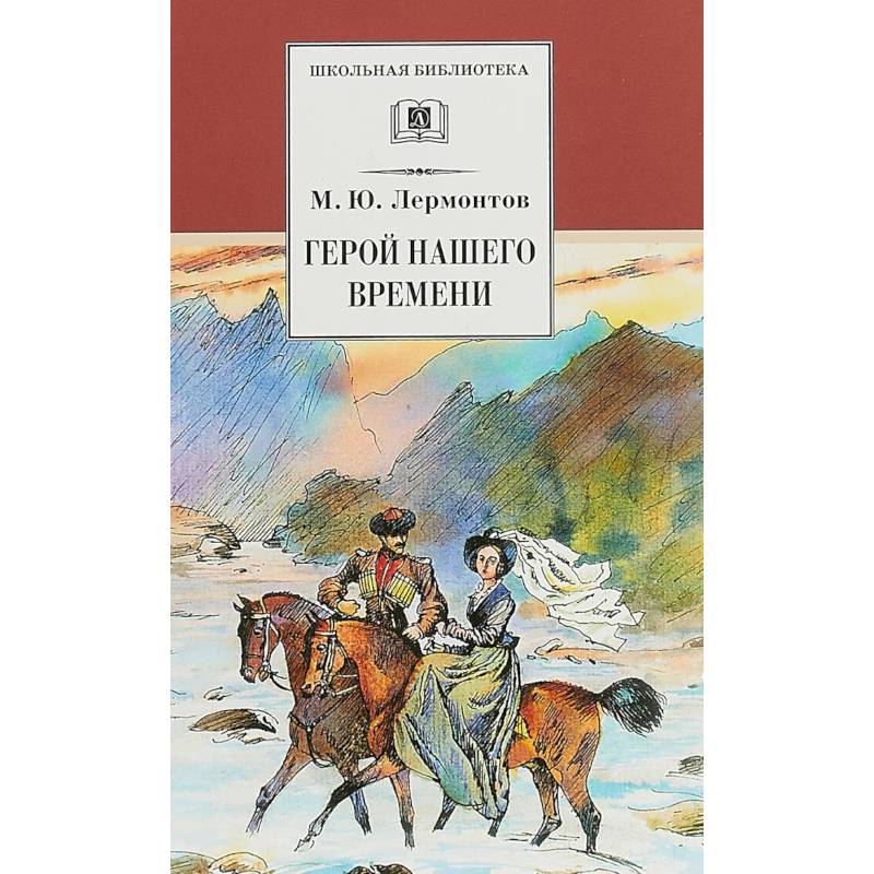 Герой нашего времени