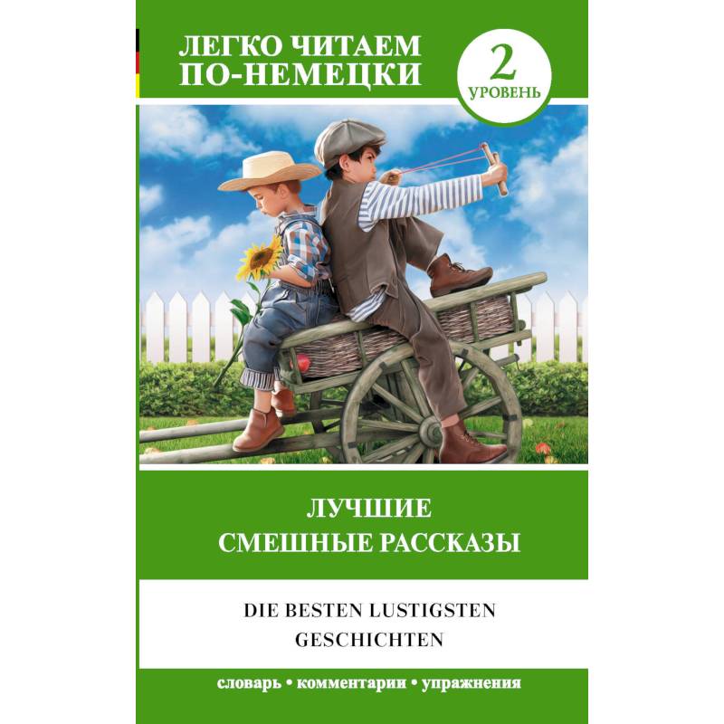 Лучшие смешные рассказы. Уровень 2 Лучшие смешные рассказы. Уровень 2