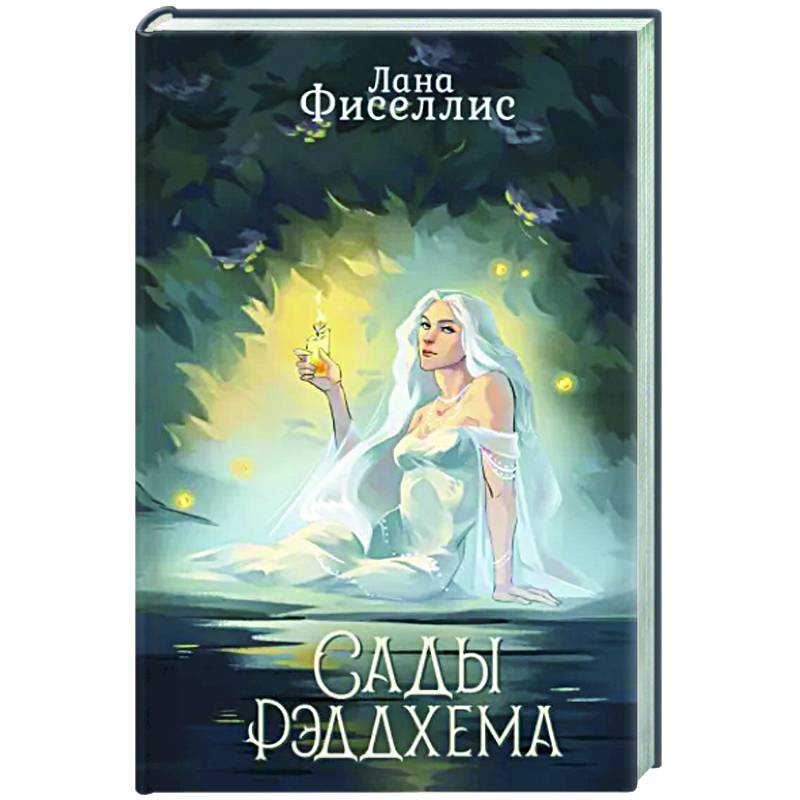 Сады Рэддхема