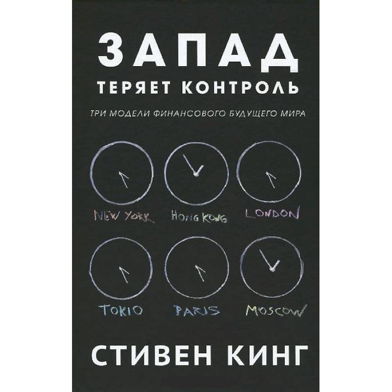 Запад теряет контроль.Три модели финансового будущего мира