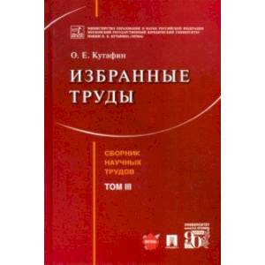 Избранные труды. Том III