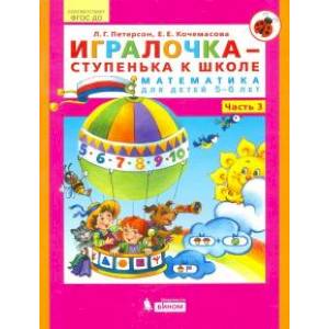 Игралочка - ступенька к школе. Математика для детей 5-6 лет. Часть 3. ФГОС ДО