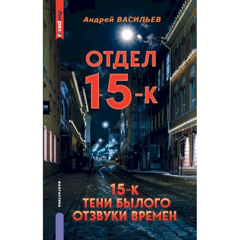 Отдел 15-К. Отдел 15-К: Тени Былого. Отдел 15-К: Отзвуки времен