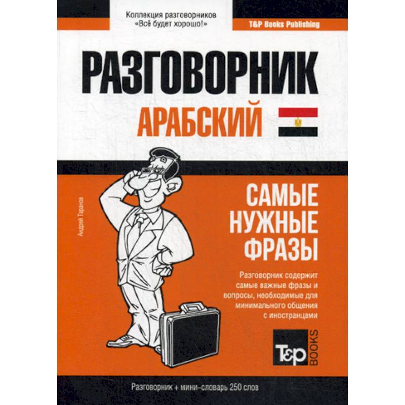 Арабский (египетский) разговорник и мини-словарь. 250 слов Арабский (египетский) разговорник и мини-словарь. 250 слов