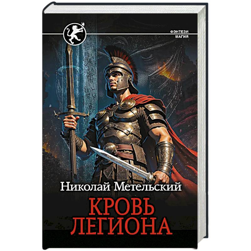 Кровь легиона