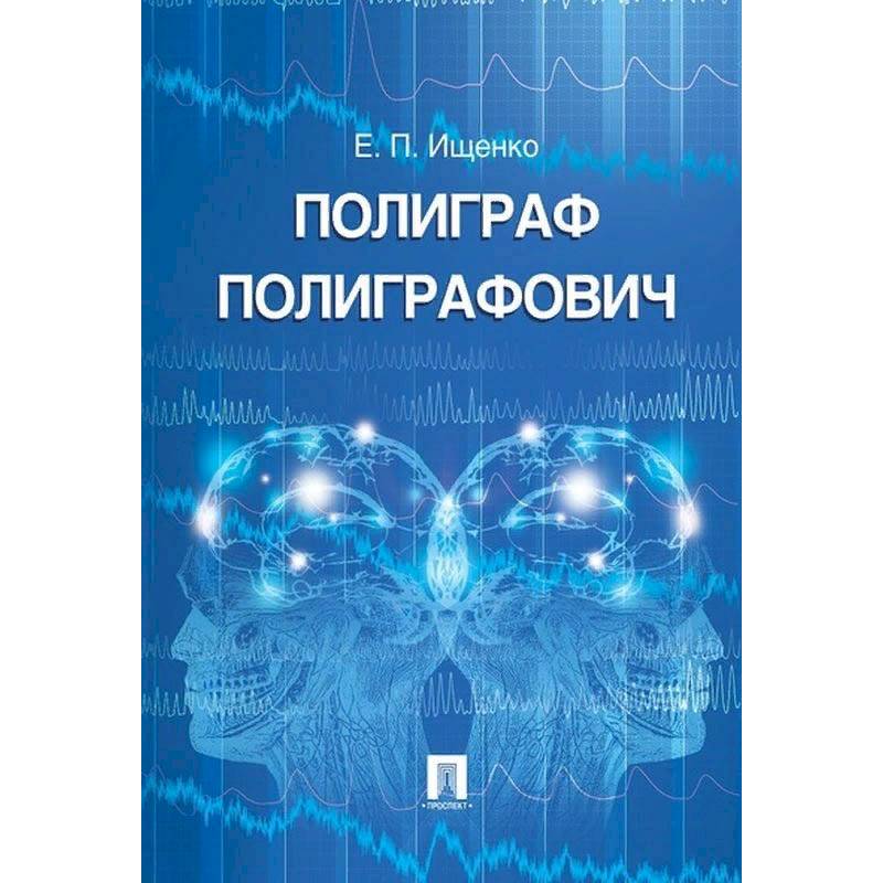 Полиграф Полиграфович