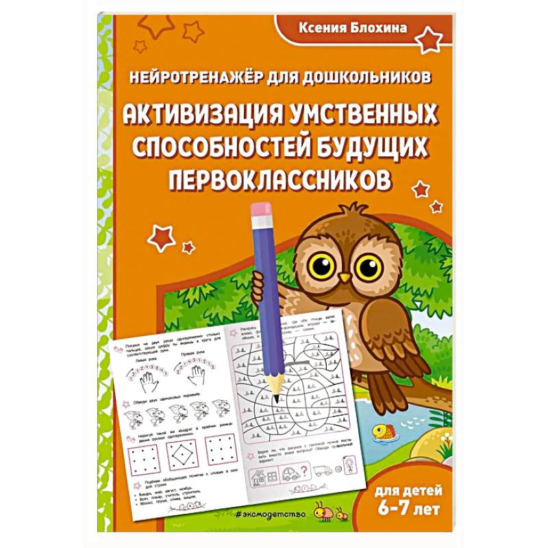 Активизация умственных способностей будущих первоклассников: для детей 6-7 лет