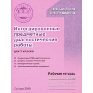 Интегрированные предметные диагностические работы. 1 класс. Рабочая тетрадь. ФГОС