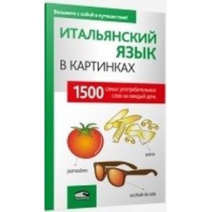 Итальянский язык в картинках