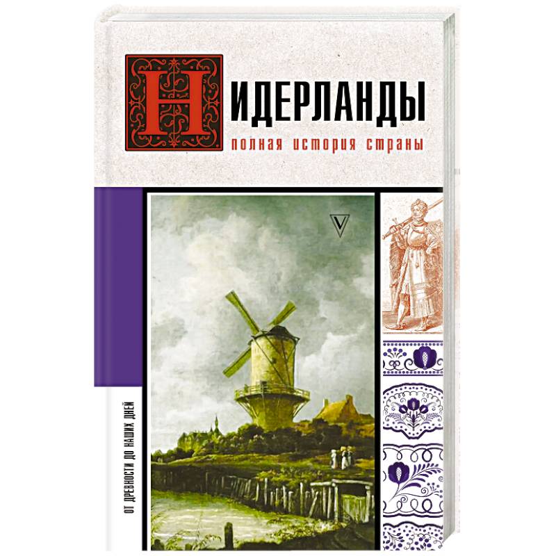 Нидерланды. Полная история страны