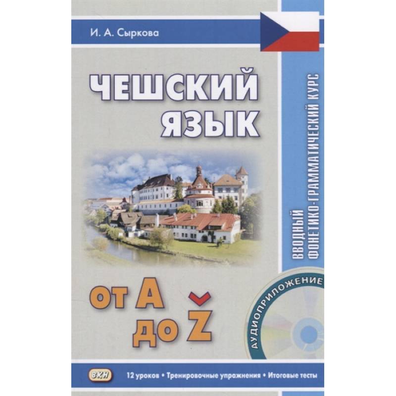 Чешский язык от А до Z. Вводный фонетико-грамматический курс + CD Чешский язык от А до Z. Вводный фонетико-грамматический курс + CD