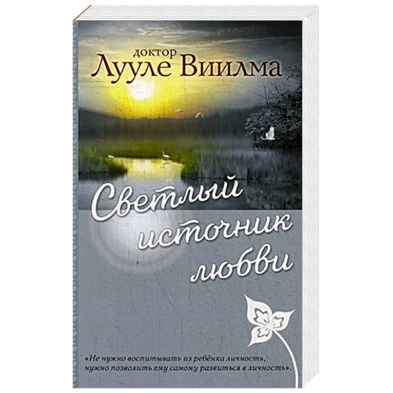 Светлый источник любви