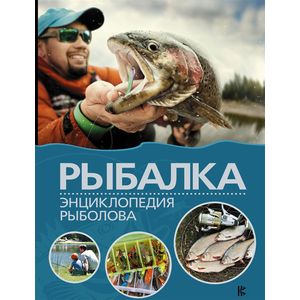 Рыбалка. Энциклопедия рыболова