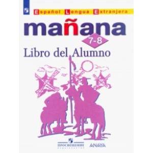 Испанский язык. Второй иностранный язык. 7-8 классы. Учебник. ФГОС