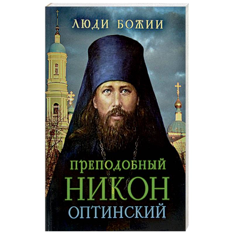 Преподобный Никон Оптинский