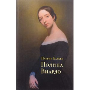 Полина Виардо