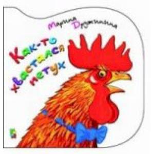 Как то хвастался петух