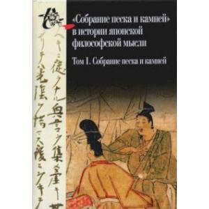 Собрание песка и камней. Том 1 ('Сясэкисю', конец XIII)