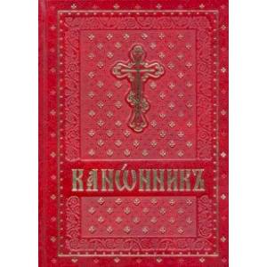 Канонник на церковно-славянском языке