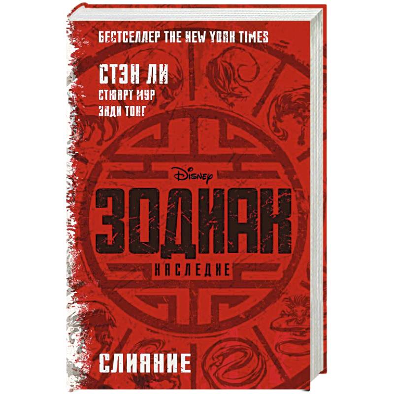 Зодиак: наследие. Слияние