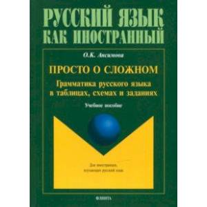 Просто о сложном: грамматика русского языка. Учебное пособие Просто о сложном: грамматика русского языка. Учебное пособие