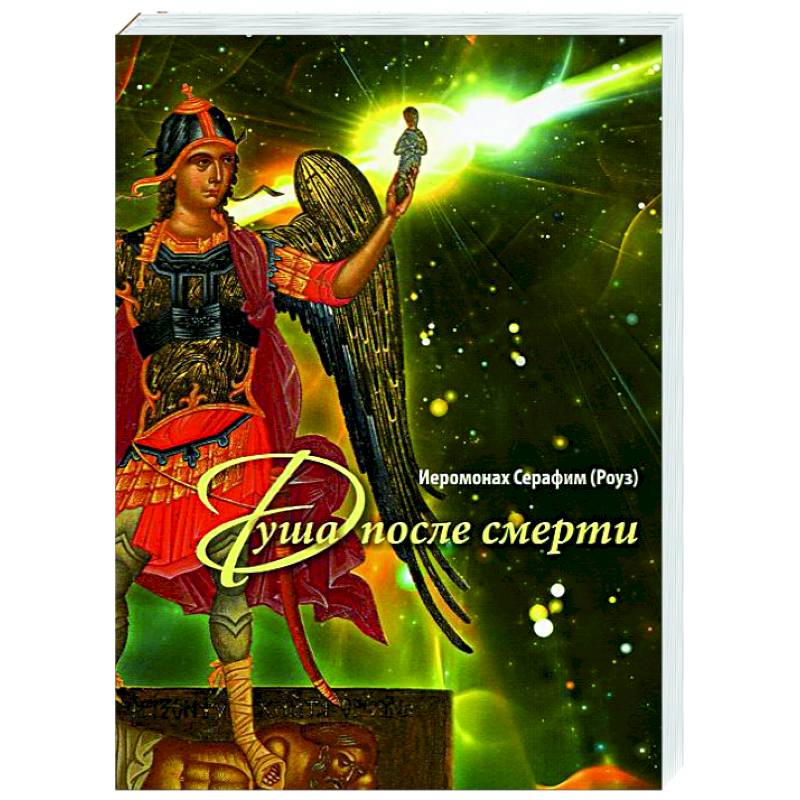 Душа после смерти