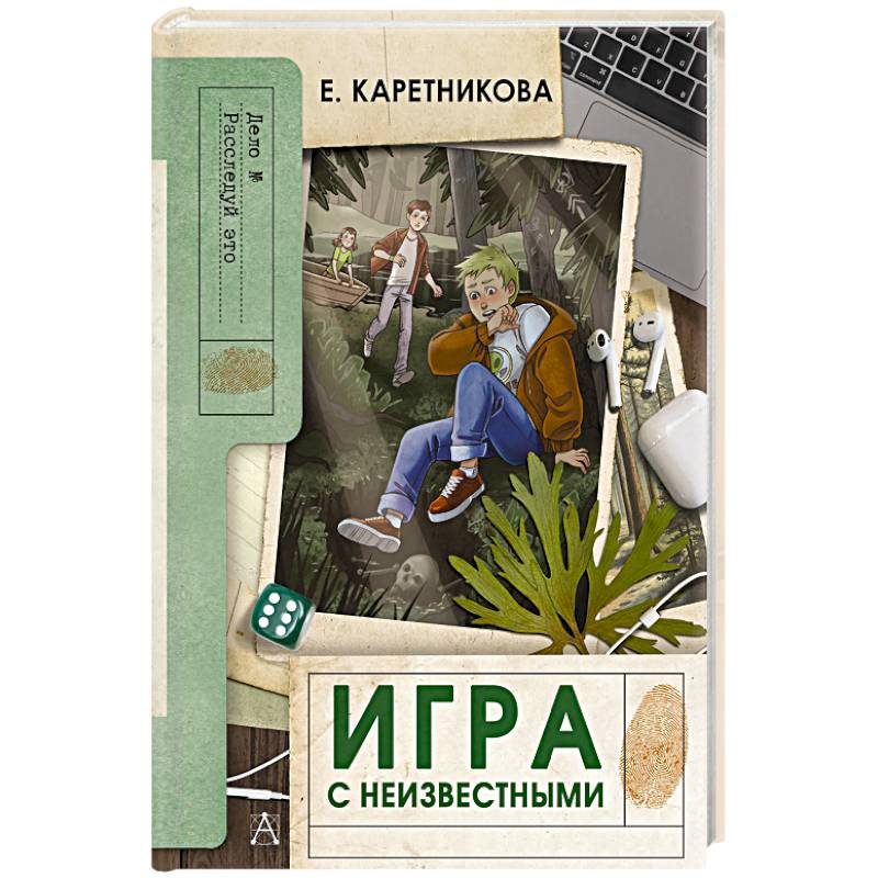 Игра с неизвестными