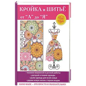 Кройка и шитьё от «А» до «Я»