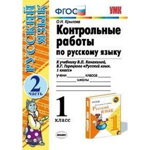 Контрольные работы по русскому языку. 1 класс. Часть 2. К учебнику Канакиной В.П., Горецкого В.Г. 'Русский язык. 1 класс'. ФГОС