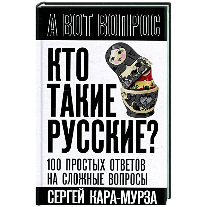 Кто такие русские? 100 простых ответов на сложные вопросы