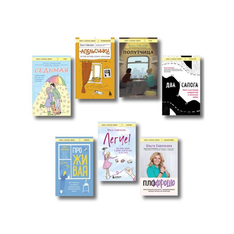 Ольга Савельева: «Попутчица», «Седьмая», «ПлоХорошо», «Два сапога», «ПроЖИВАЯ», «Легче», «Апельсинки». Комплект из 7 книг