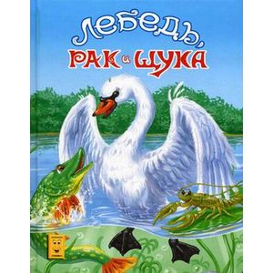 Лебедь, рак и щука
