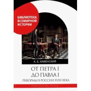 От Петра I до Павла I. Реформы в России XVIII века