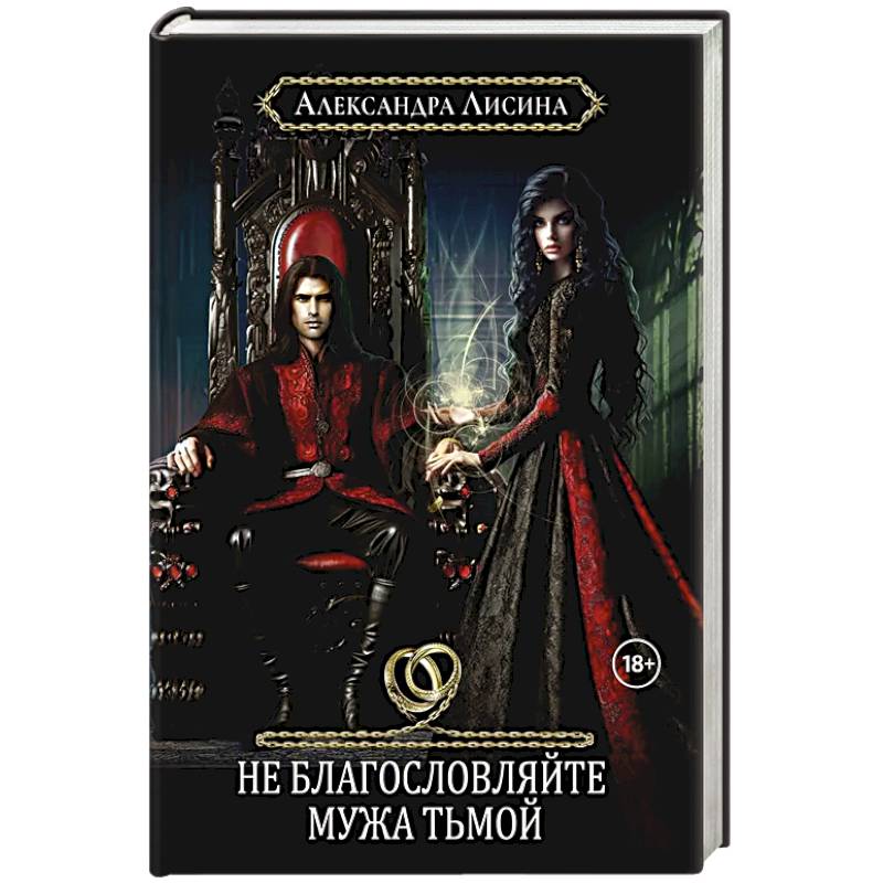 Хелька и ее друзья. Книга 3. Не благословляйте мужа Тьмой